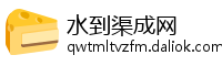 水到渠成网